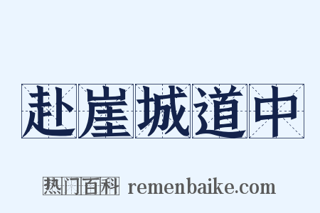 赴崖城道中是什么意思的图片